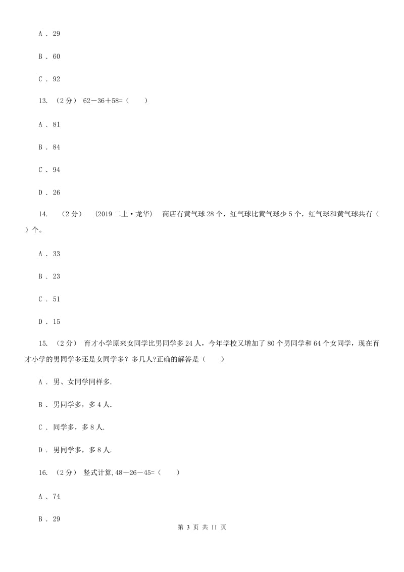 2019-2020学年北师大版二年级上册数学第一次月考试卷_第3页