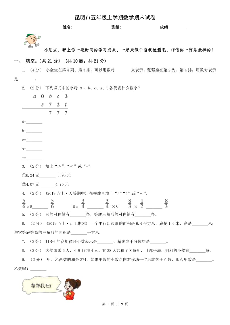 昆明市五年级上学期数学期末试卷（测试）_第1页