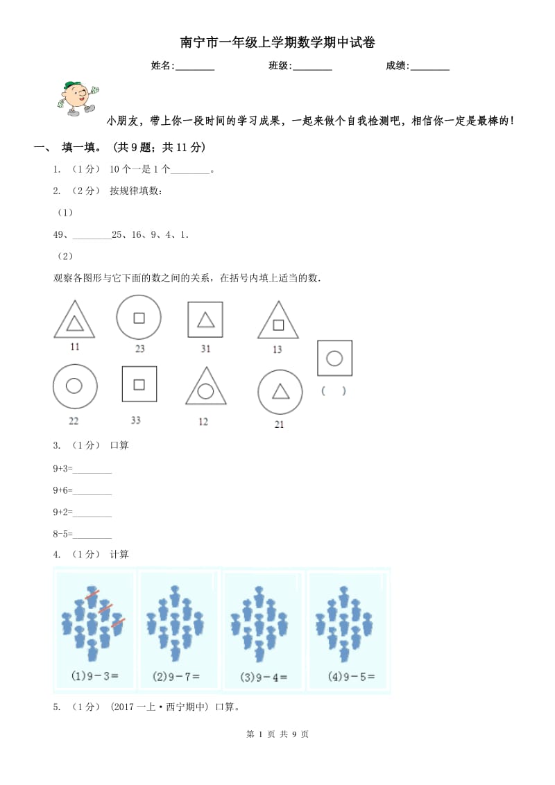 南宁市一年级上学期数学期中试卷(模拟)_第1页