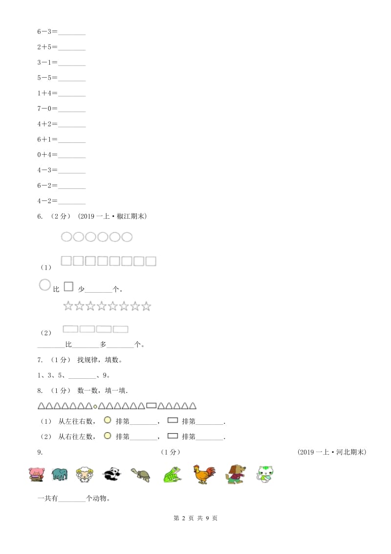 南宁市一年级上学期数学期中试卷(模拟)_第2页