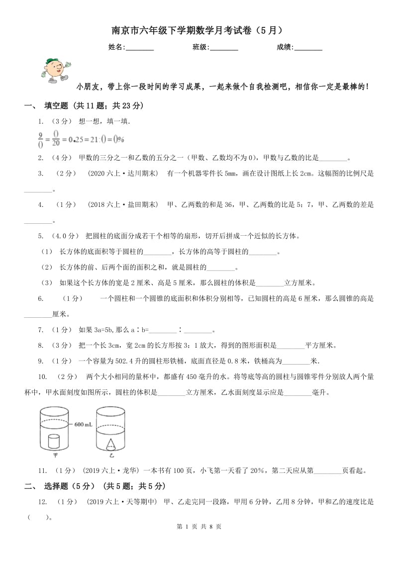 南京市六年级下学期数学月考试卷（5月）_第1页
