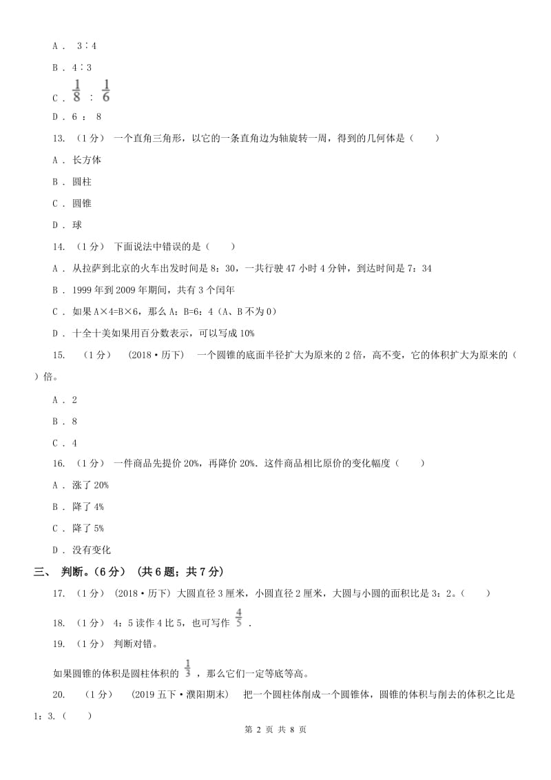 南京市六年级下学期数学月考试卷（5月）_第2页