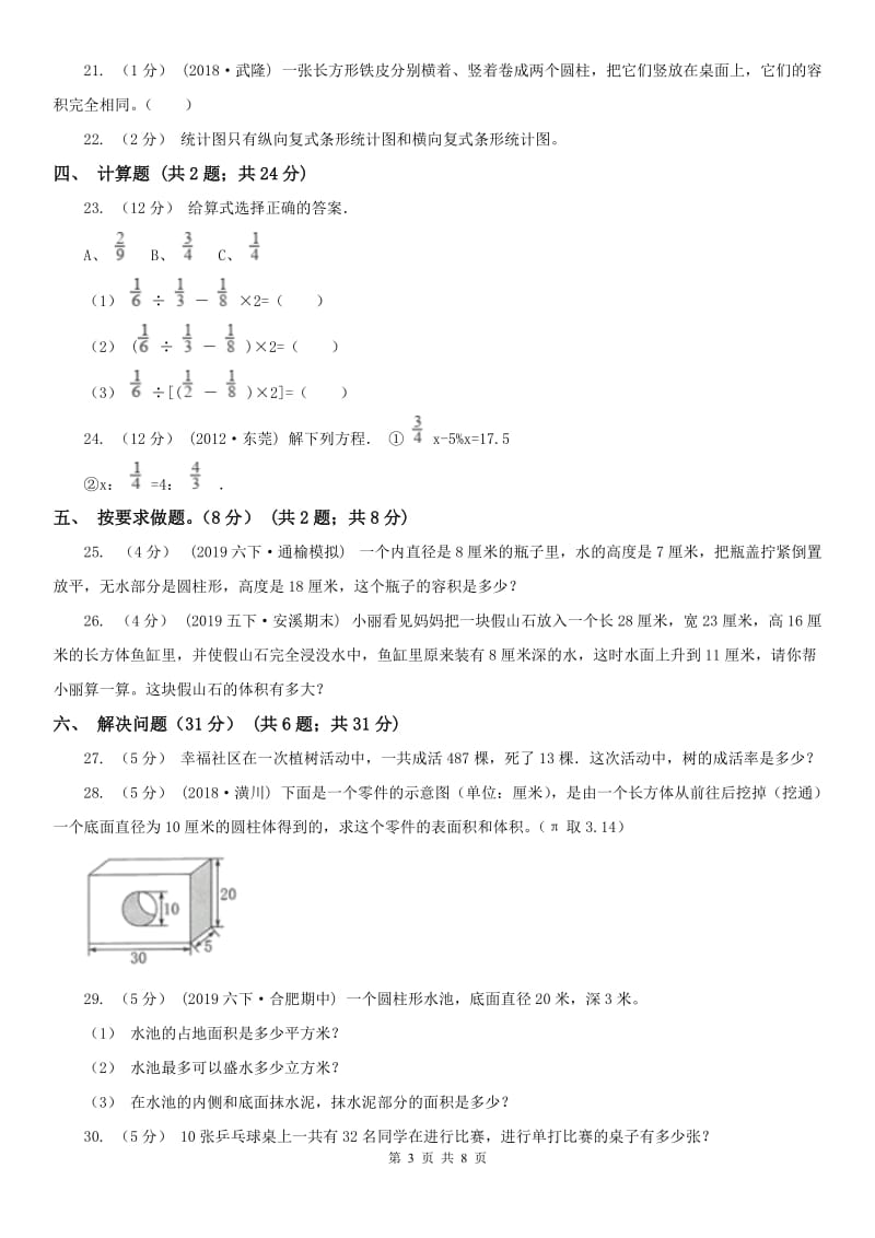 南京市六年级下学期数学月考试卷（5月）_第3页