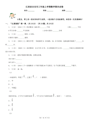 江西省吉安市三年级上学期数学期末试卷