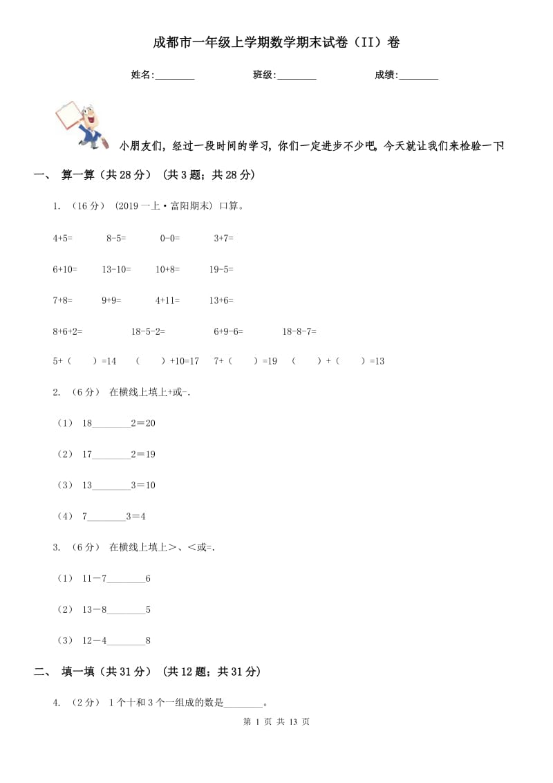 成都市一年级上学期数学期末试卷（II）卷_第1页