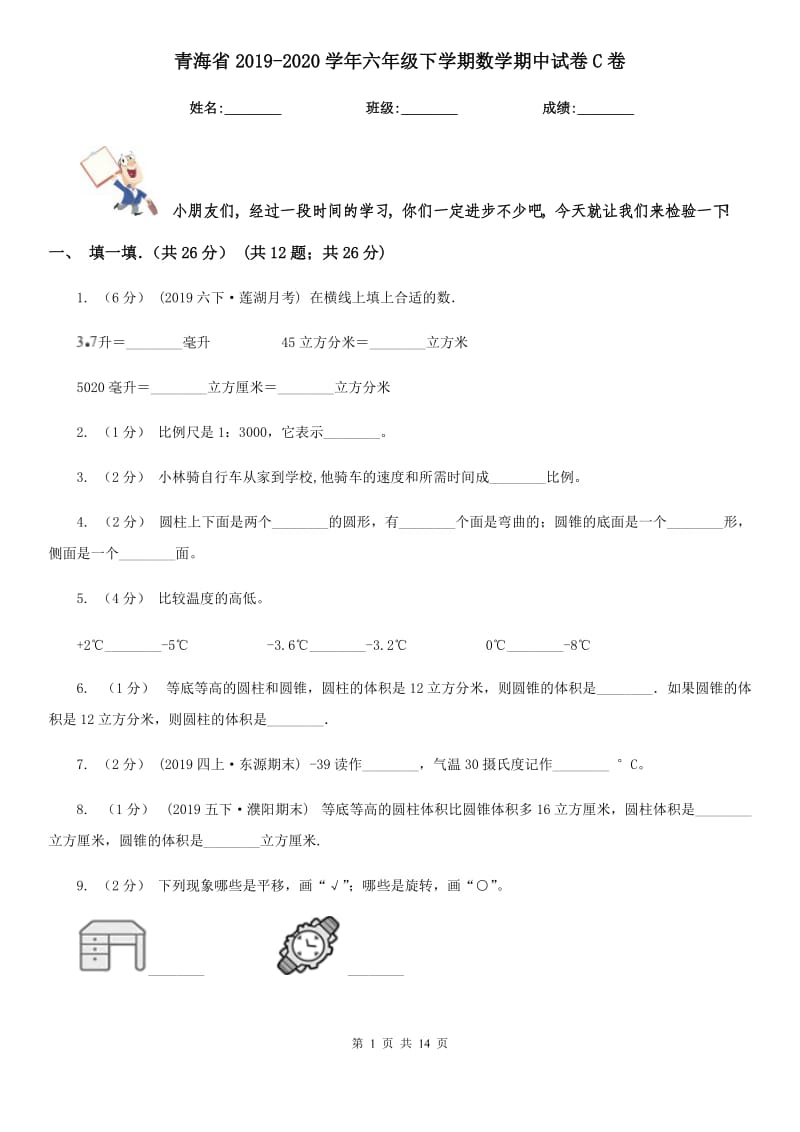 青海省2019-2020学年六年级下学期数学期中试卷C卷（模拟）_第1页