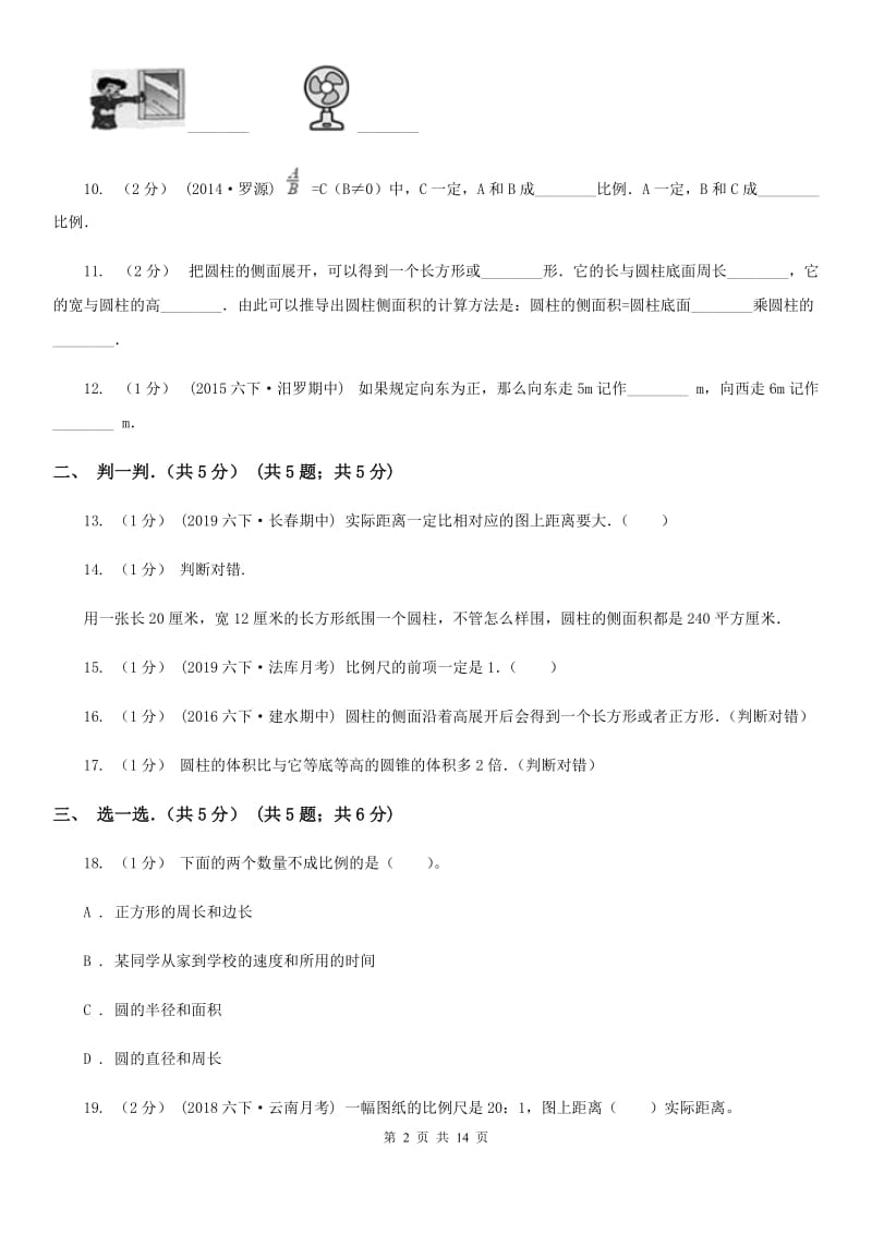 青海省2019-2020学年六年级下学期数学期中试卷C卷（模拟）_第2页