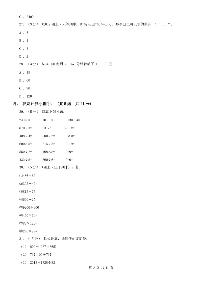 海口市四年级上学期数学第二次月考试卷_第3页