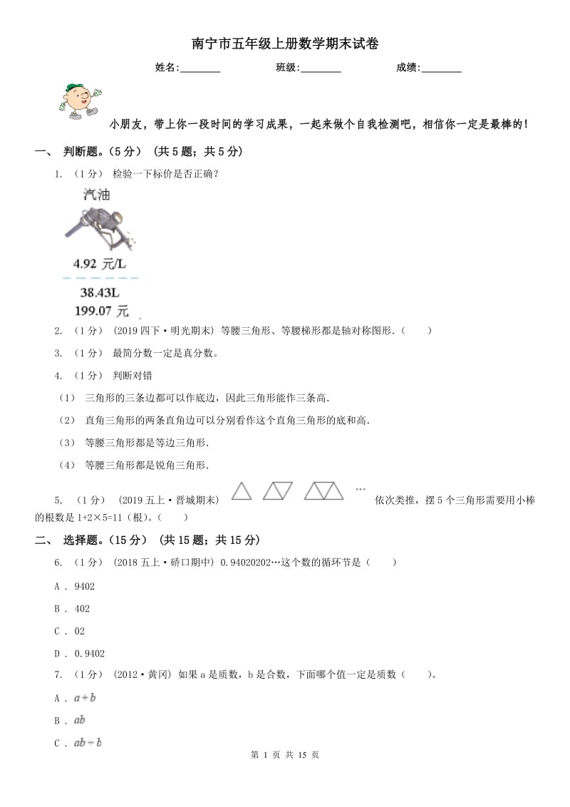 南宁市五年级上册数学期末试卷_第1页