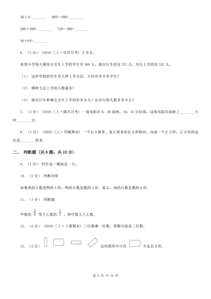 昆明市2019-2020学年人教版三年级上册数学期末模拟卷C卷_第2页