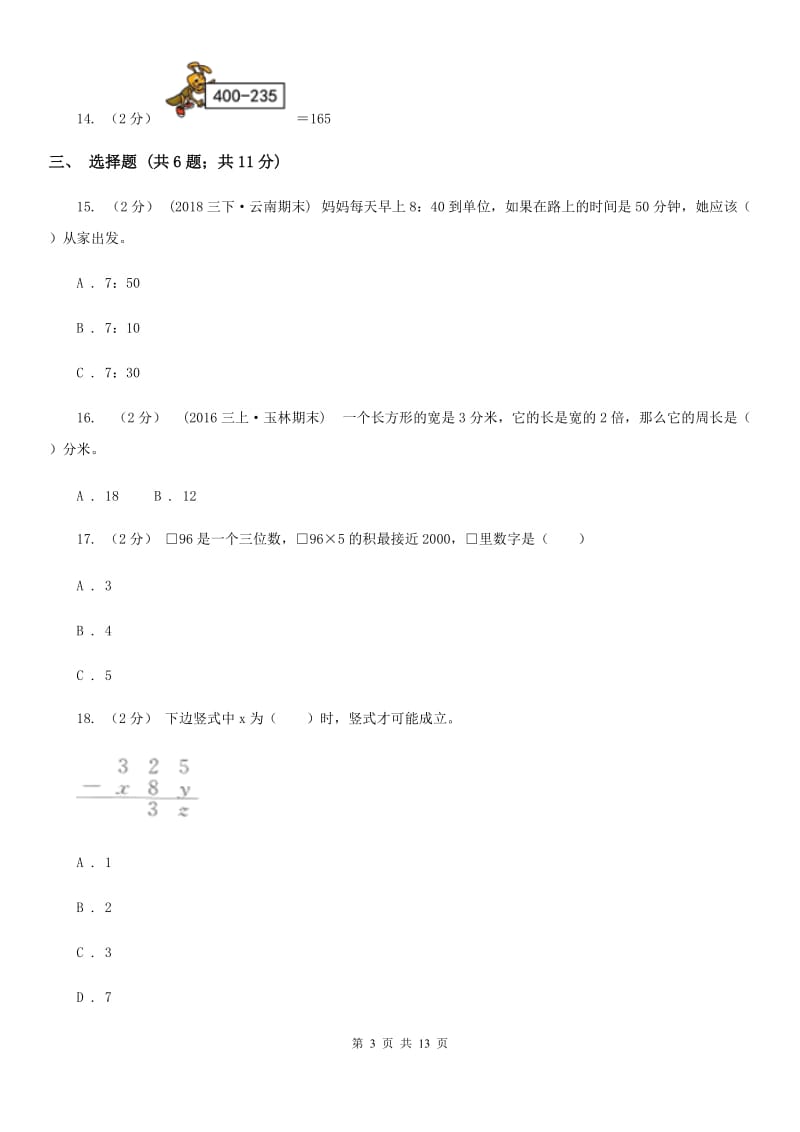 昆明市2019-2020学年人教版三年级上册数学期末模拟卷C卷_第3页