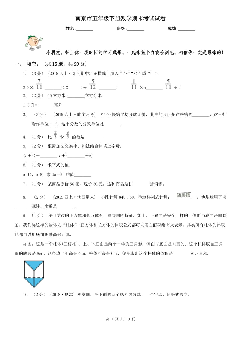 南京市五年级下册数学期末考试试卷_第1页
