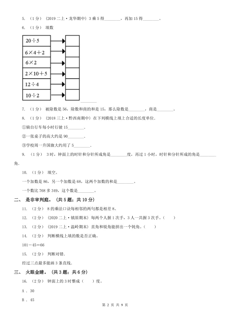 辽宁省2020年二年级数学上册期末测试卷（B）B卷（模拟）_第2页