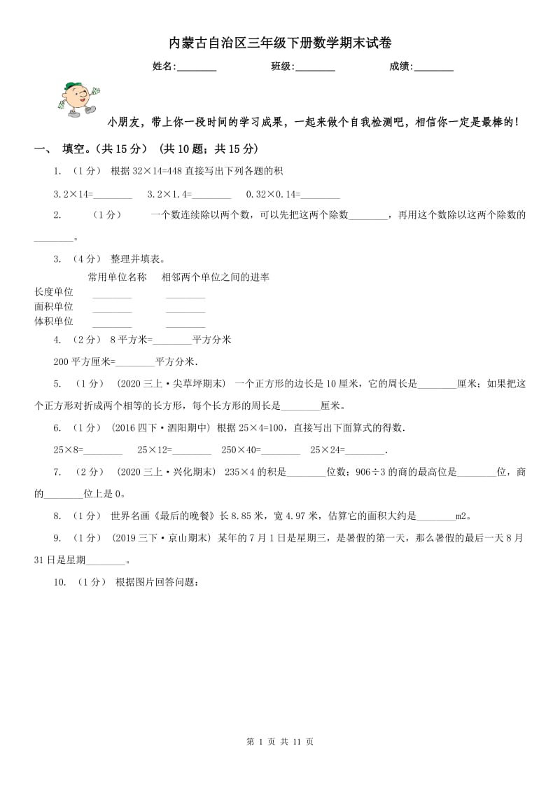 内蒙古自治区三年级下册数学期末试卷（模拟）_第1页