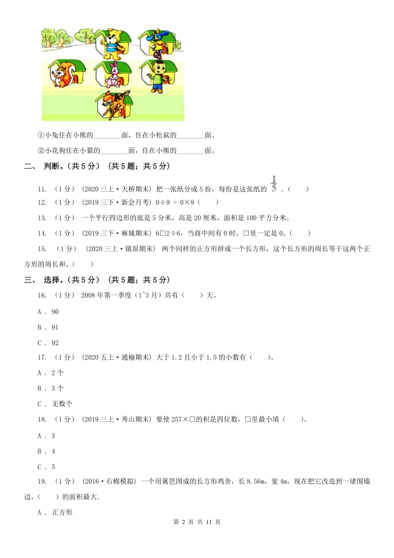 内蒙古自治区三年级下册数学期末试卷（模拟）_第2页