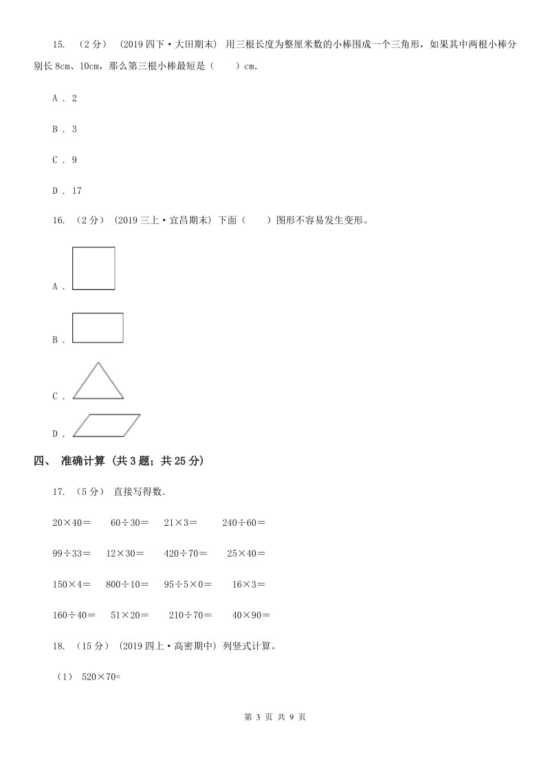 陕西省2019-2020学年四年级下学期数学期末考试试卷（I）卷（模拟）_第3页