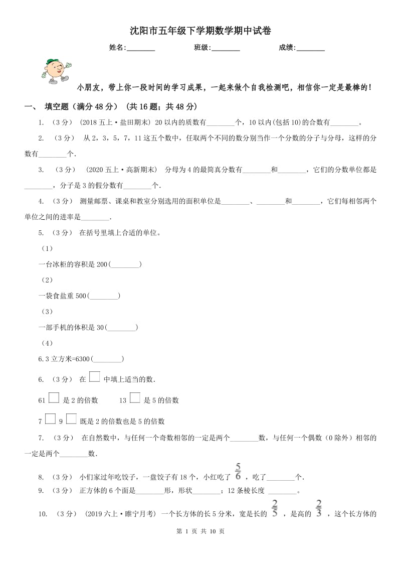 沈阳市五年级下学期数学期中试卷（测试）_第1页