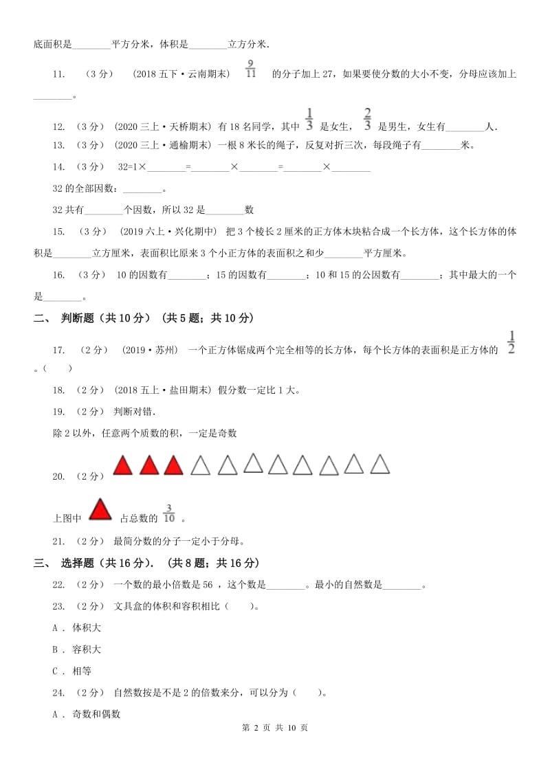 沈阳市五年级下学期数学期中试卷（测试）_第2页