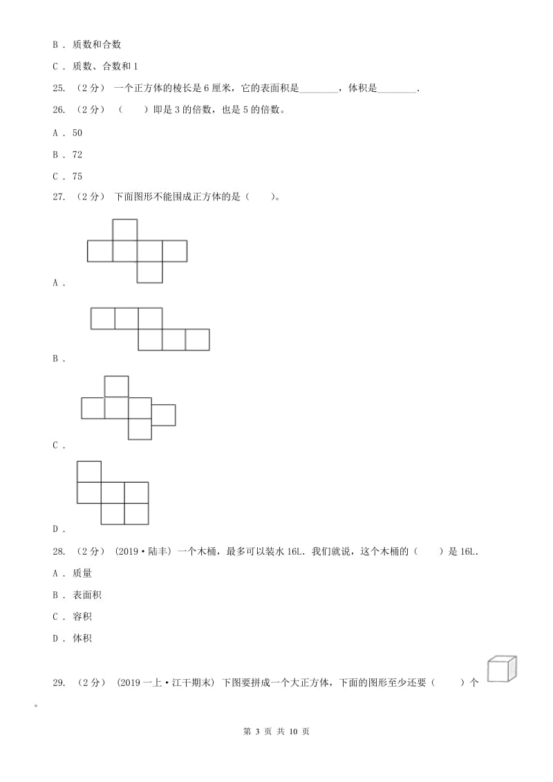 沈阳市五年级下学期数学期中试卷（测试）_第3页