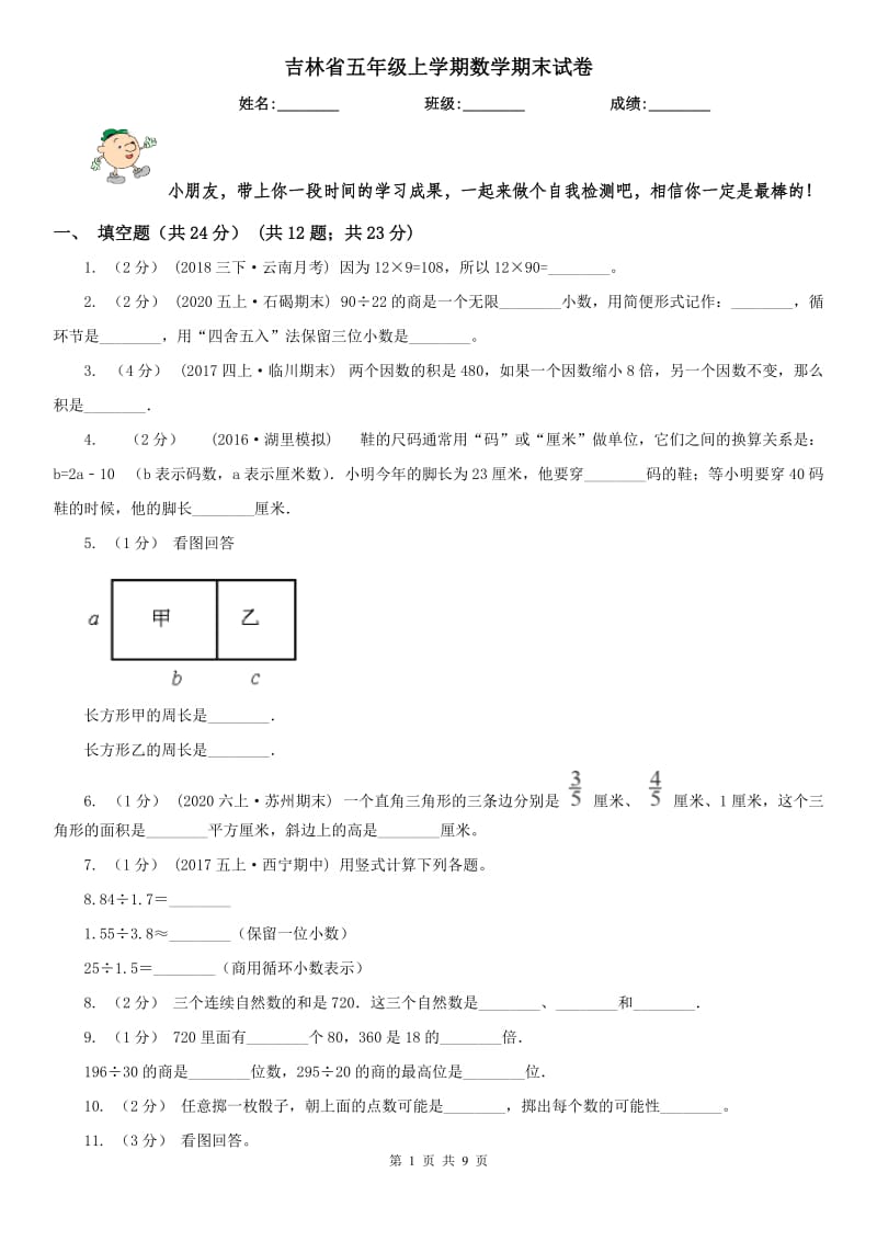 吉林省五年级上学期数学期末试卷（模拟）_第1页