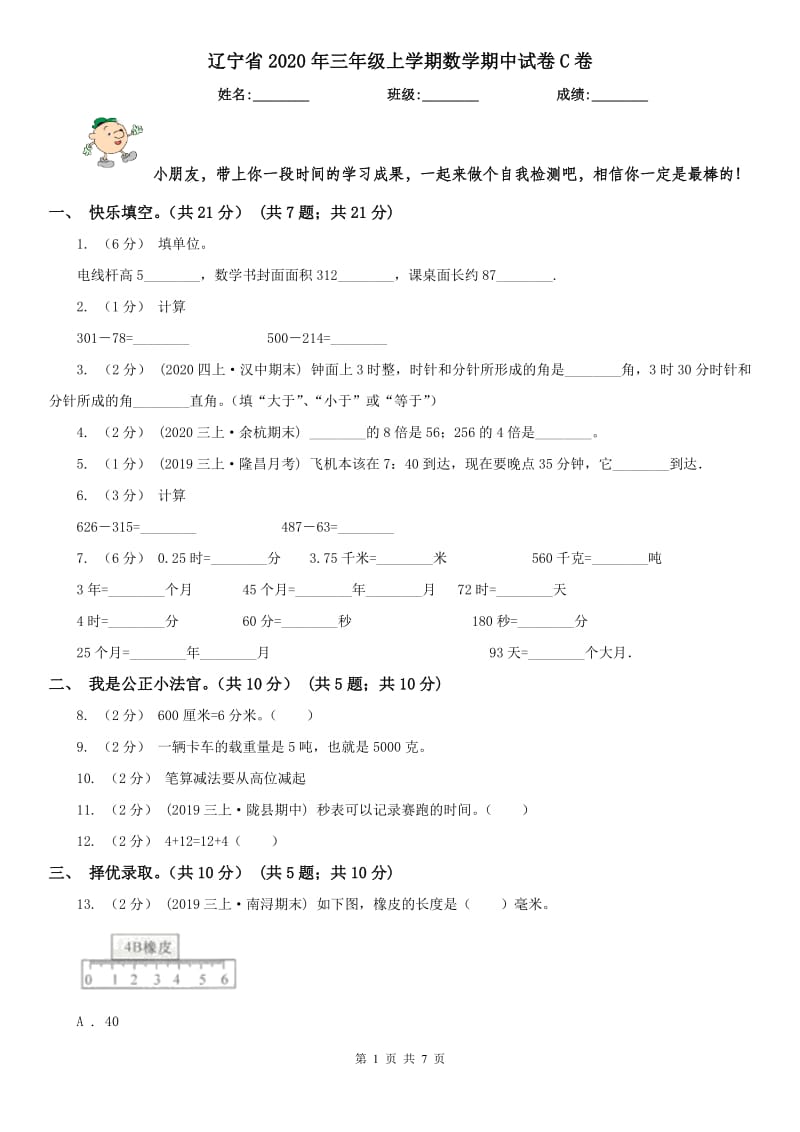 辽宁省2020年三年级上学期数学期中试卷C卷精版_第1页