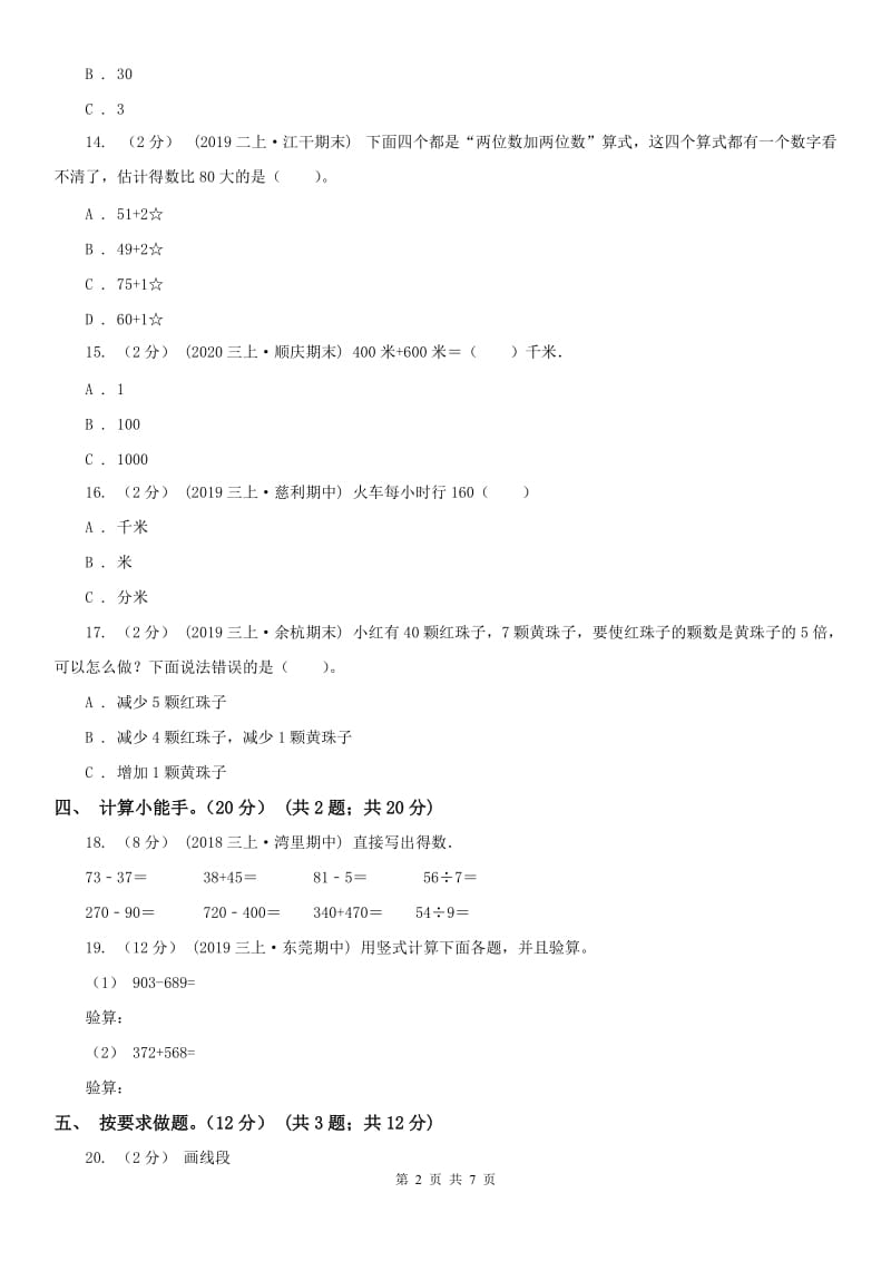 辽宁省2020年三年级上学期数学期中试卷C卷精版_第2页