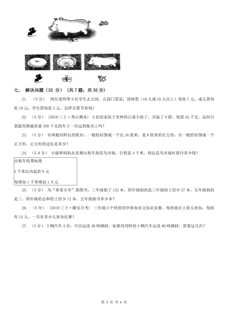 济南市三年级上学期数学期末试卷（练习）_第3页