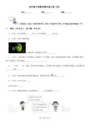 四年級(jí)下冊(cè)數(shù)學(xué)期末復(fù)習(xí)卷（四）