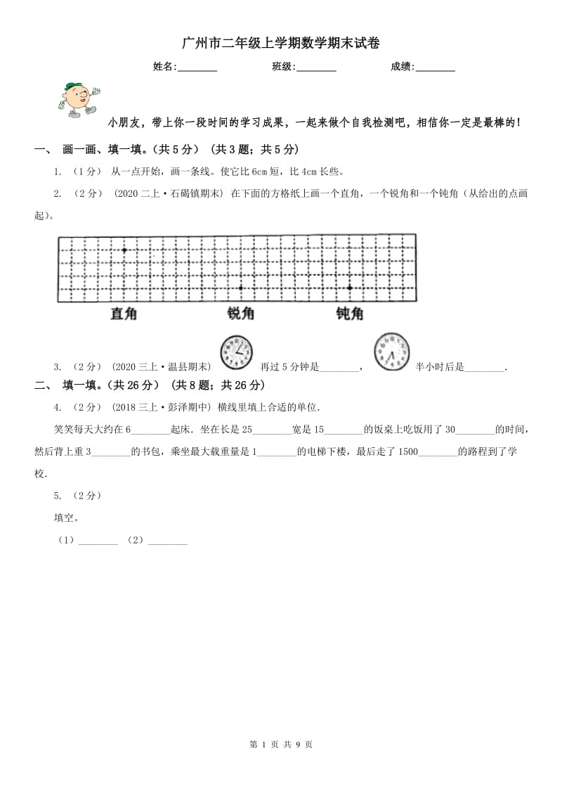 广州市二年级上学期数学期末试卷(模拟)_第1页