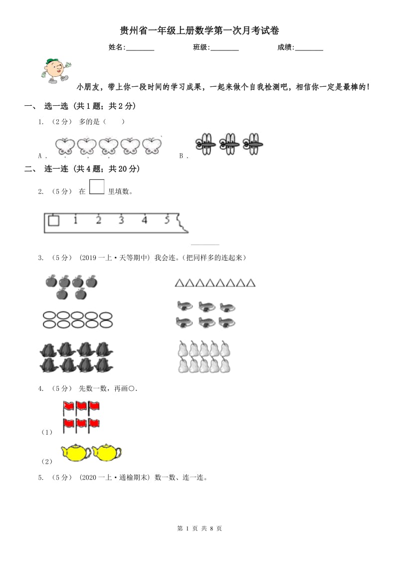 贵州省一年级上册数学第一次月考试卷_第1页