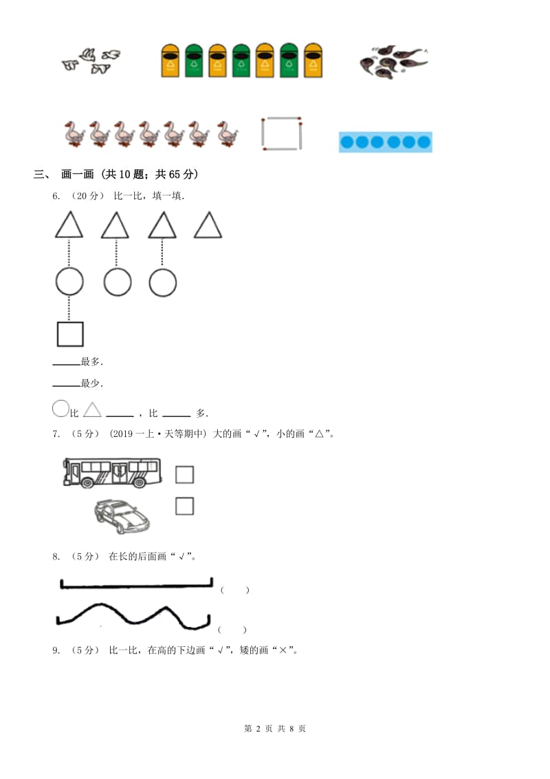 贵州省一年级上册数学第一次月考试卷_第2页