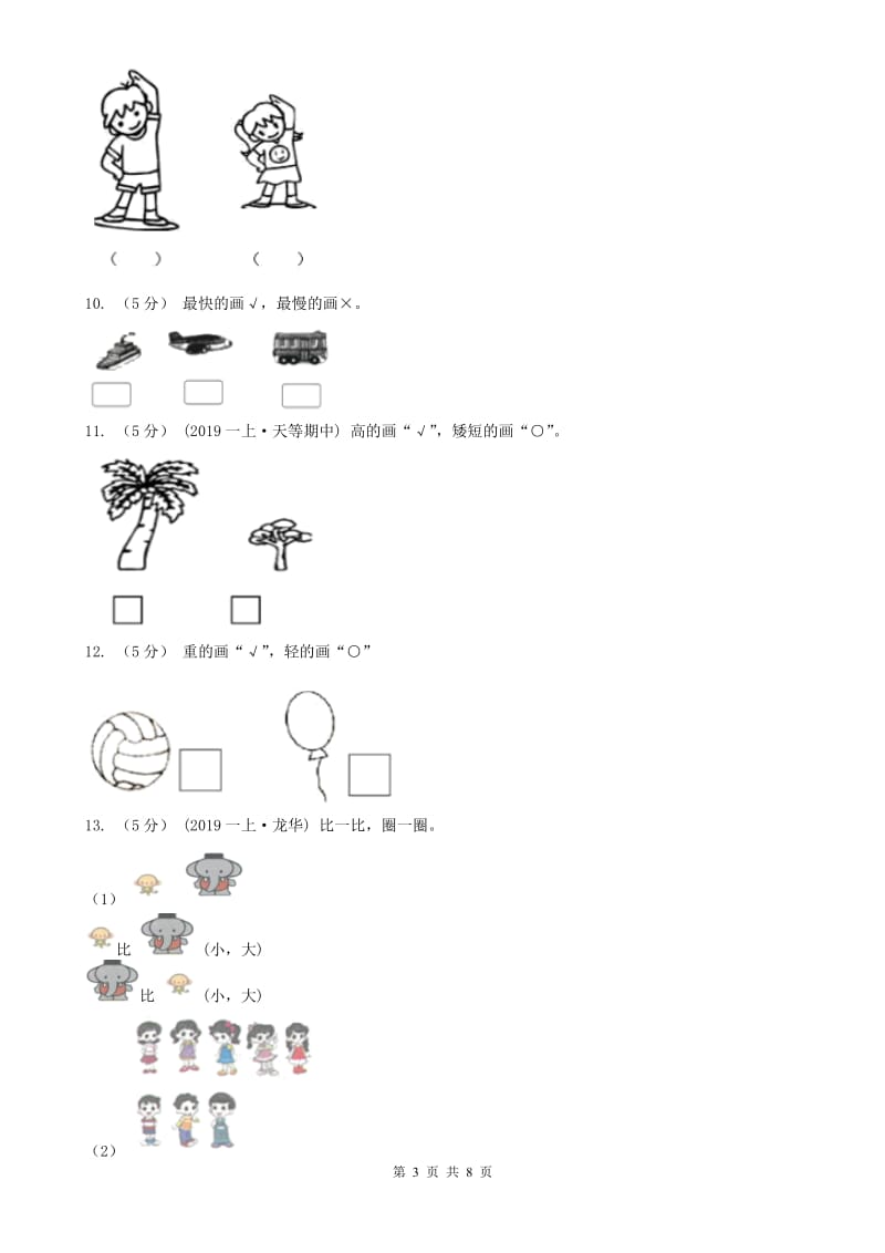 贵州省一年级上册数学第一次月考试卷_第3页