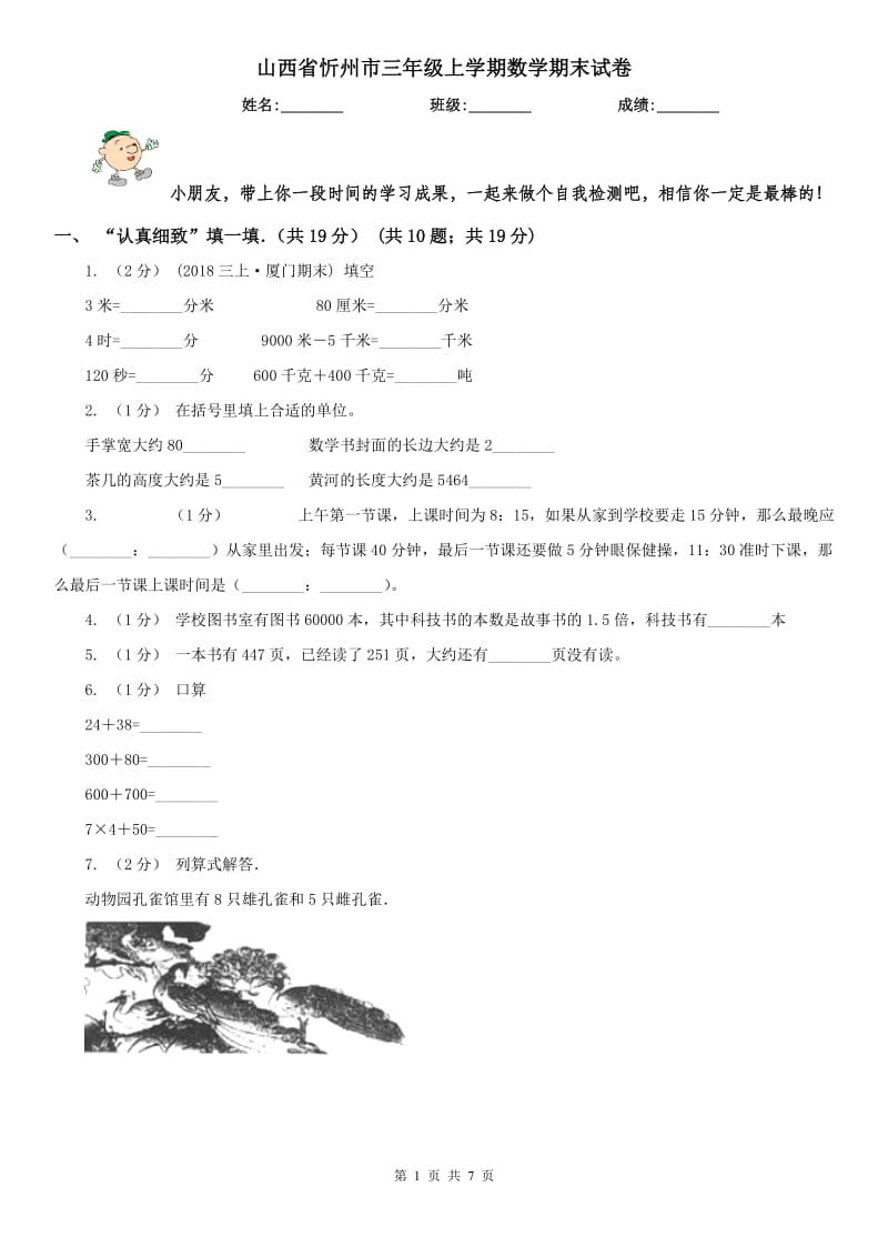 山西省忻州市三年级上学期数学期末试卷_第1页