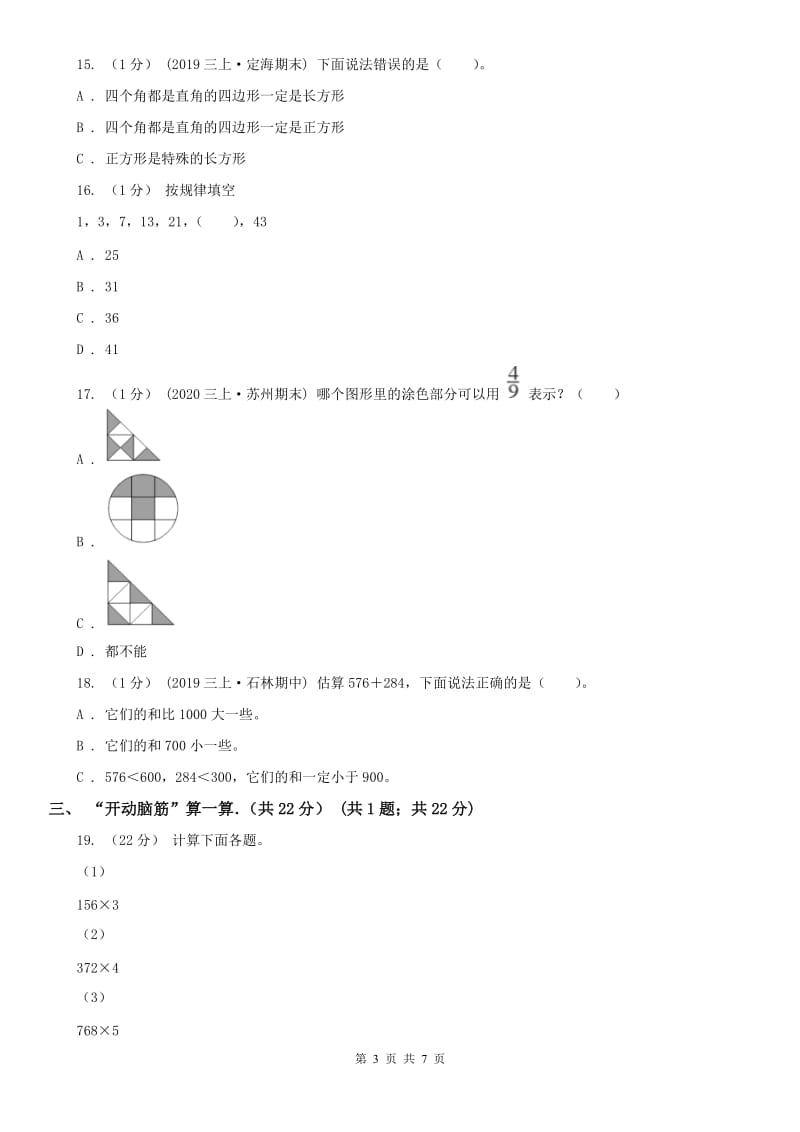 山西省忻州市三年级上学期数学期末试卷_第3页