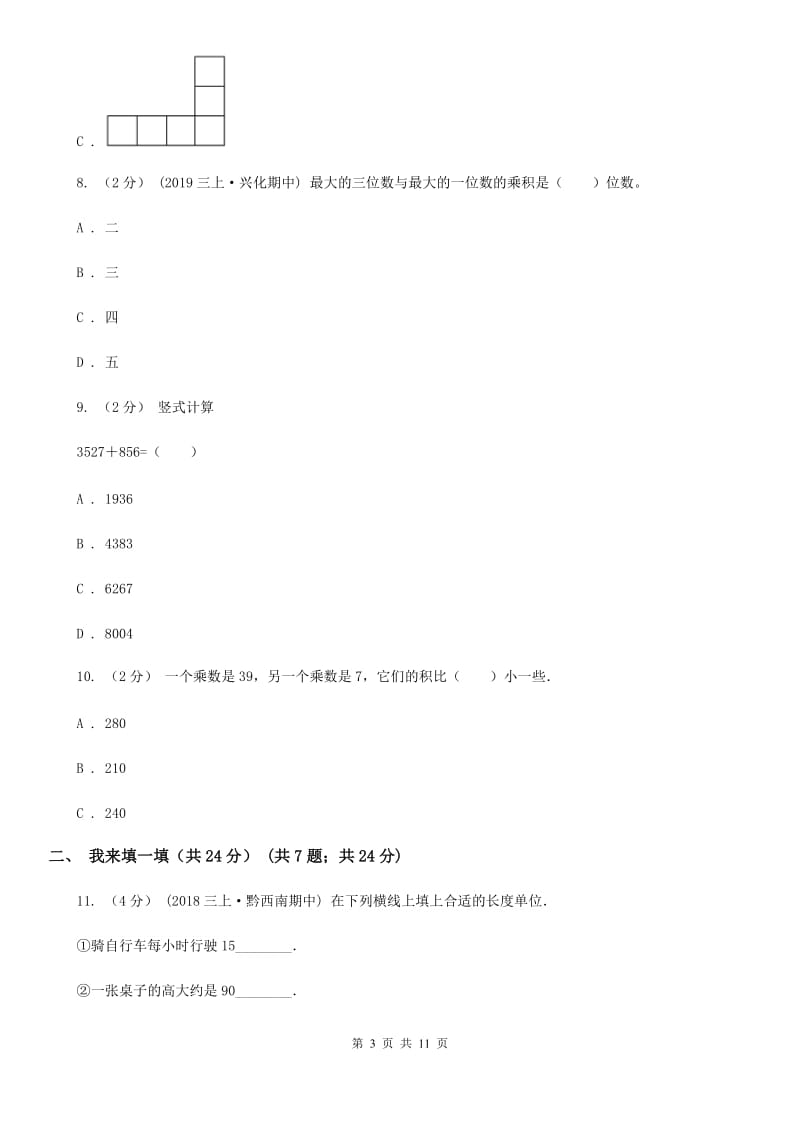 海口市三年级上册数学期末试卷（I）卷_第3页