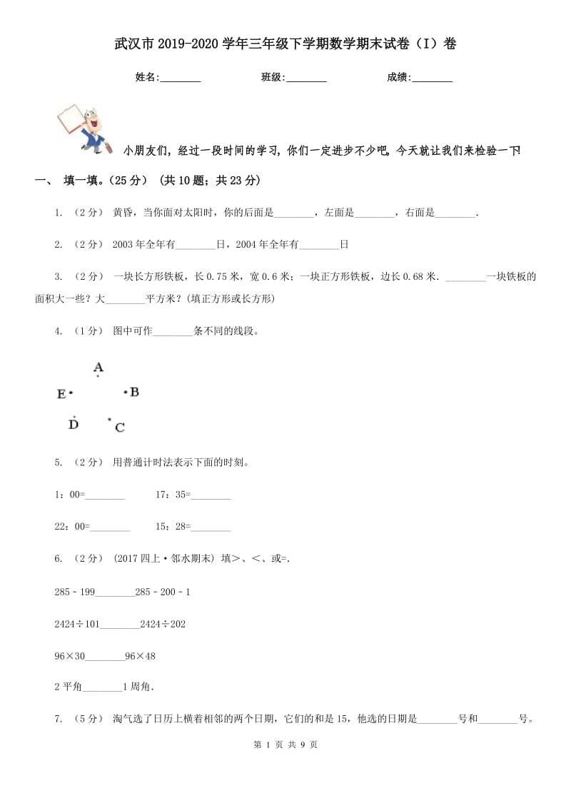 武汉市2019-2020学年三年级下学期数学期末试卷（I）卷_第1页