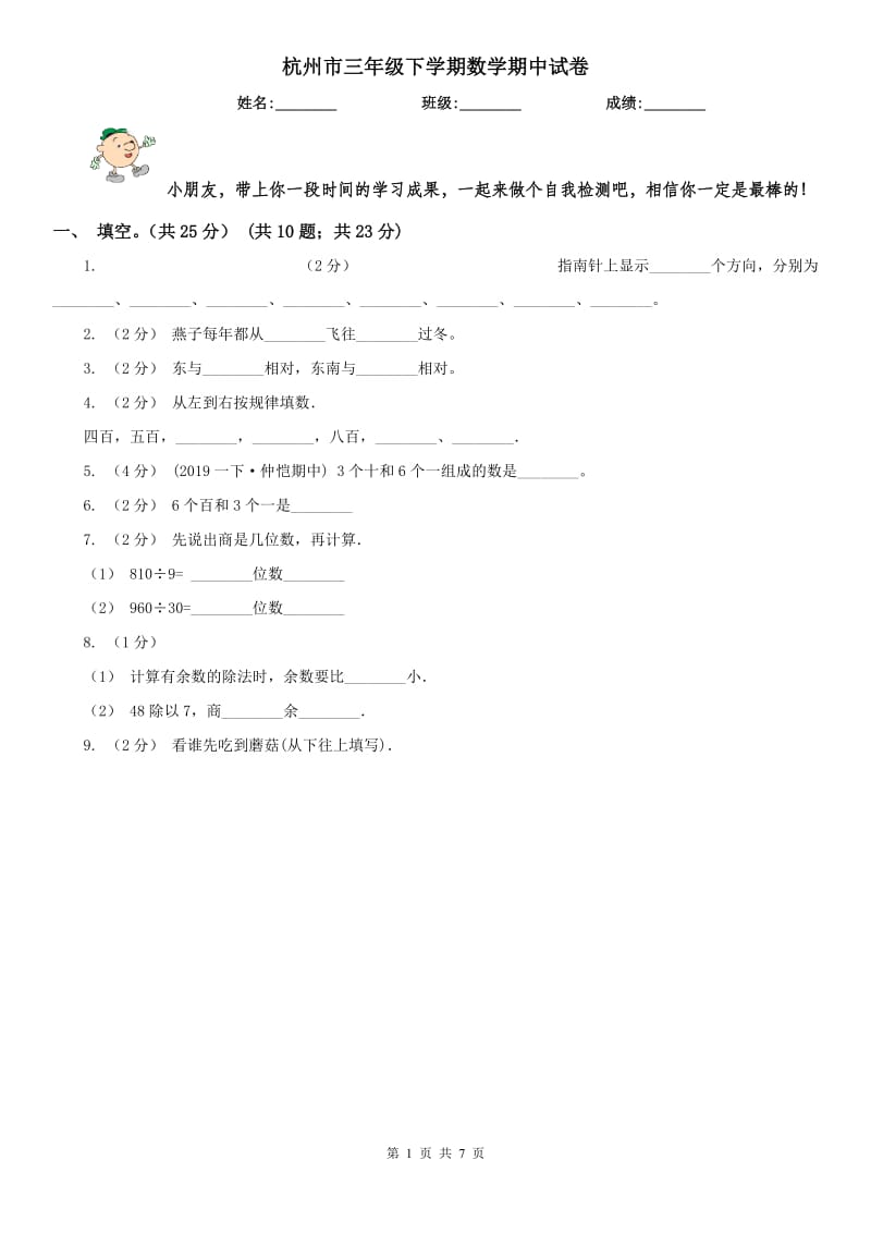 杭州市三年级下学期数学期中试卷_第1页