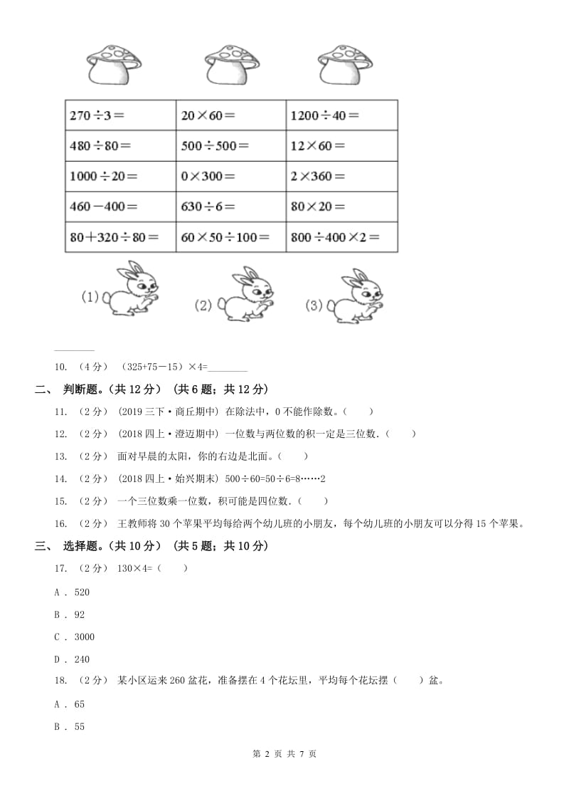 杭州市三年级下学期数学期中试卷_第2页