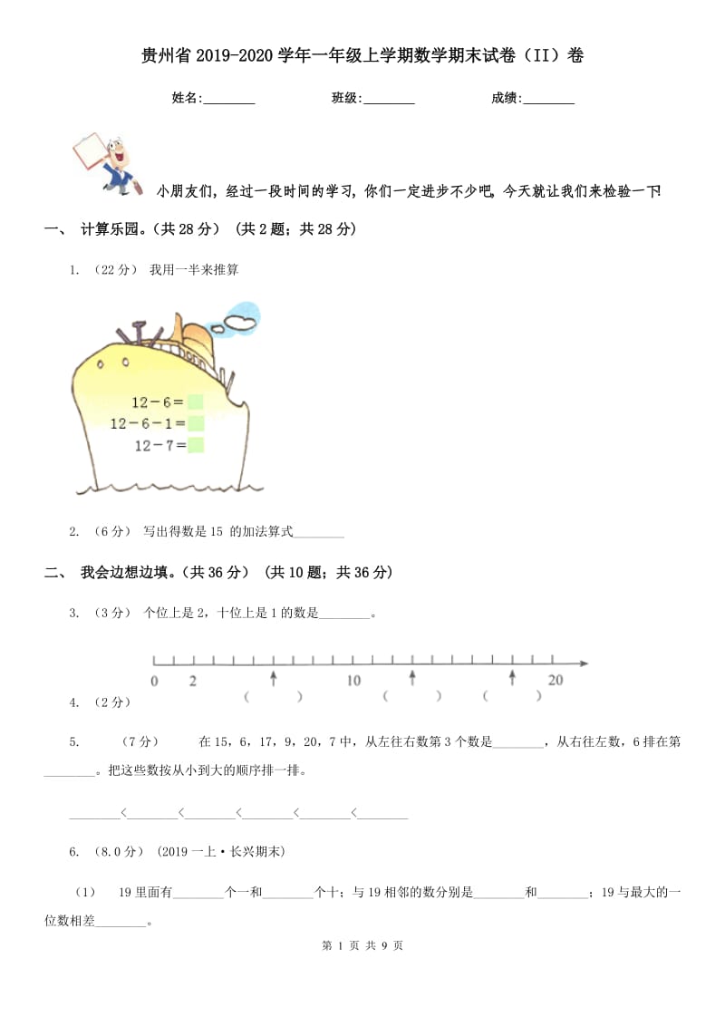 贵州省2019-2020学年一年级上学期数学期末试卷（II）卷_第1页