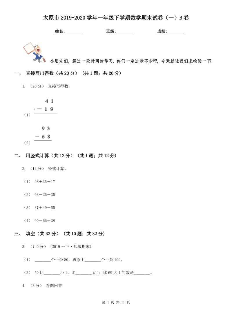 太原市2019-2020学年一年级下学期数学期末试卷（一）B卷_第1页