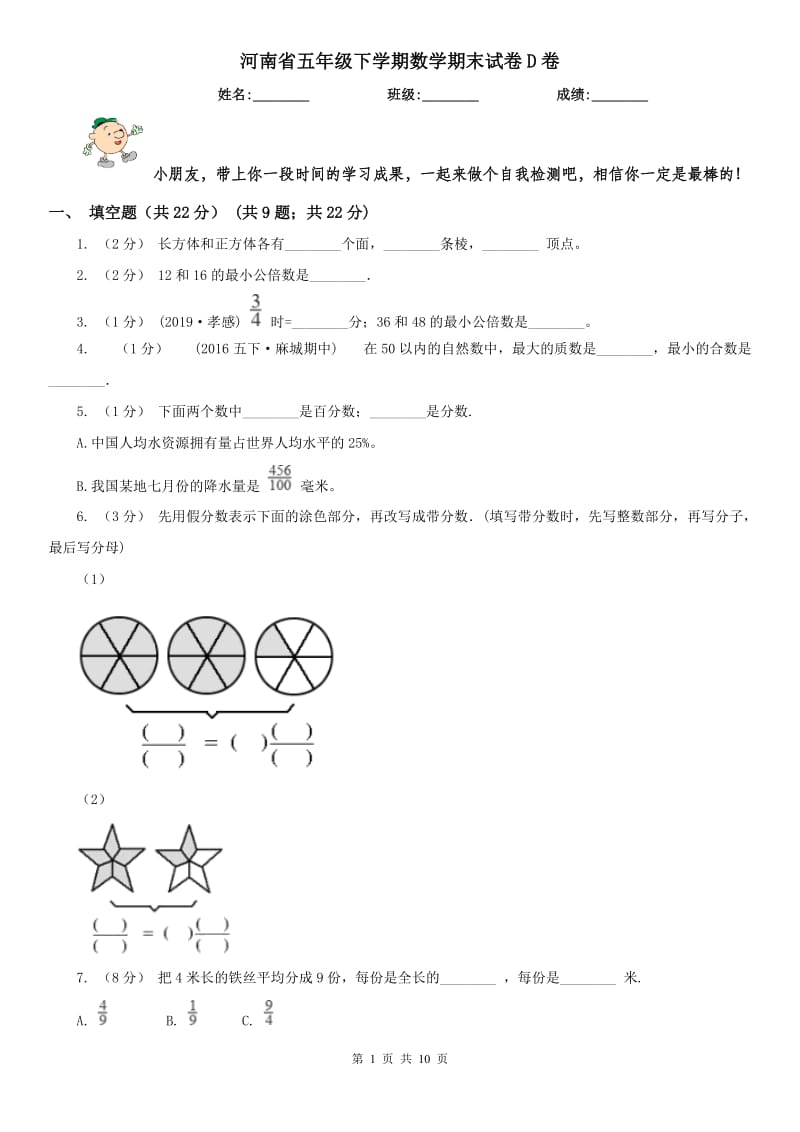 河南省五年级下学期数学期末试卷D卷_第1页