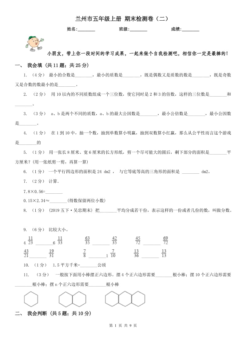 兰州市五年级上册 期末检测卷（二）_第1页