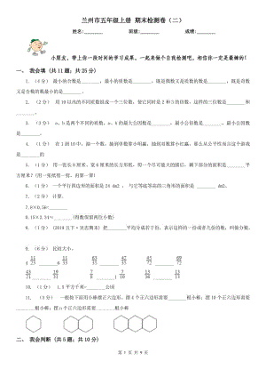 蘭州市五年級(jí)上冊 期末檢測卷（二）