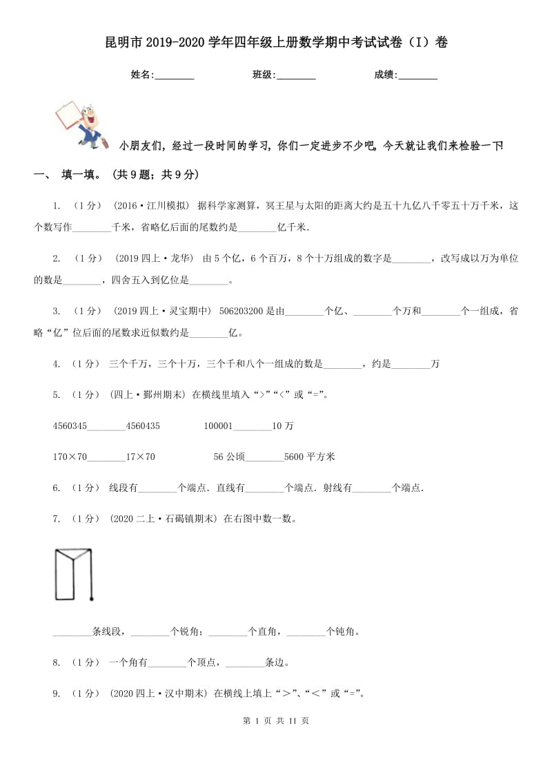 昆明市2019-2020学年四年级上册数学期中考试试卷（I）卷_第1页