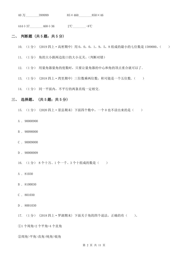 昆明市2019-2020学年四年级上册数学期中考试试卷（I）卷_第2页