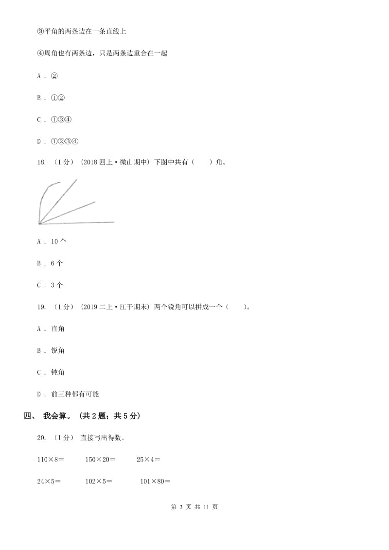 昆明市2019-2020学年四年级上册数学期中考试试卷（I）卷_第3页