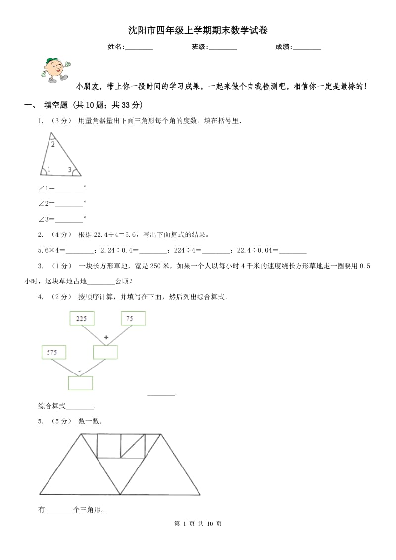 沈阳市四年级上学期期末数学试卷（模拟）_第1页