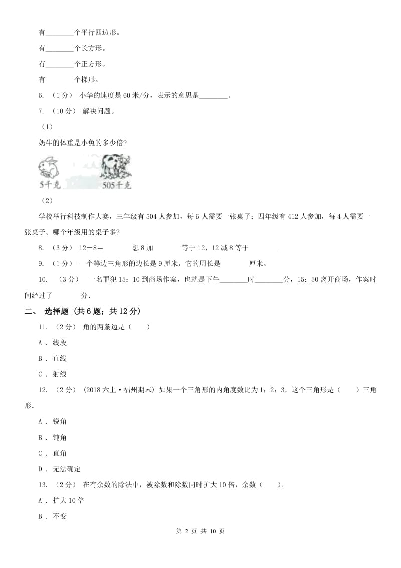 沈阳市四年级上学期期末数学试卷（模拟）_第2页