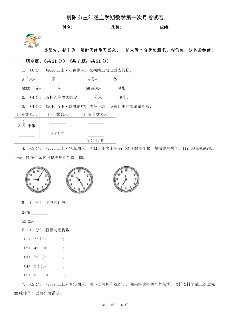 贵阳市三年级上学期数学第一次月考试卷（模拟）_第1页