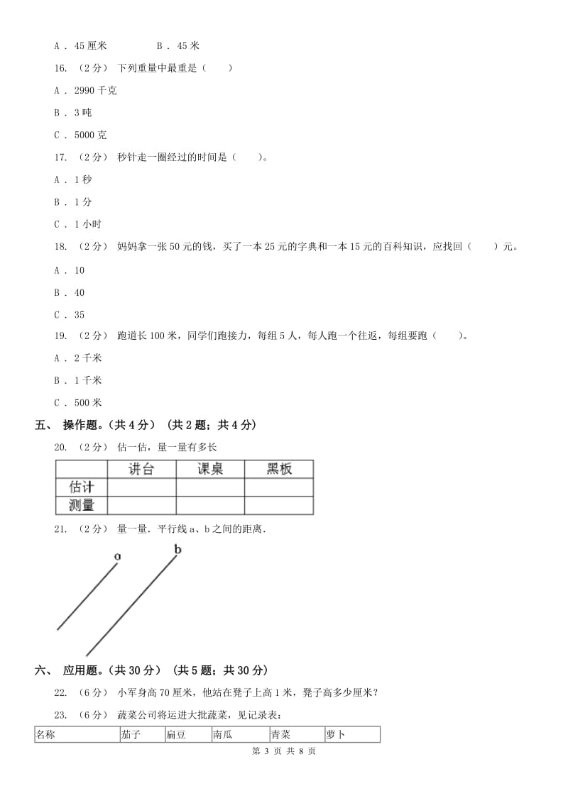 贵阳市三年级上学期数学第一次月考试卷（模拟）_第3页